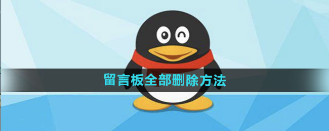 qq留言板怎么全部删除 留言板全部删除方法