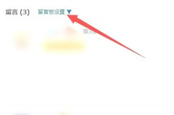 qq留言板怎么全部删除 留言板全部删除方法