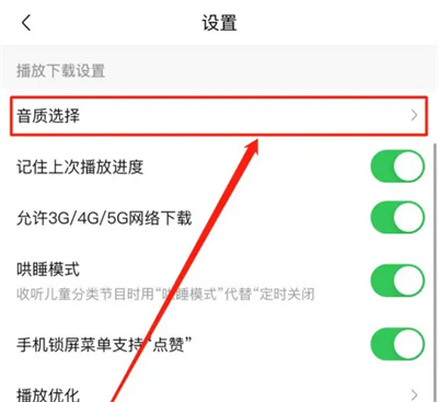 喜马拉雅选择音质的方法步骤 喜马拉雅怎么选择音质