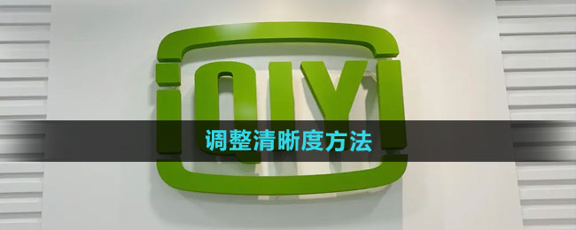 爱奇艺怎么调整清晰度 调整清晰度方法