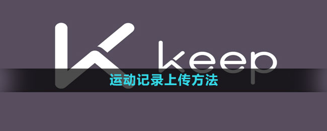 keep在哪上传运动记录 运动记录上传方法