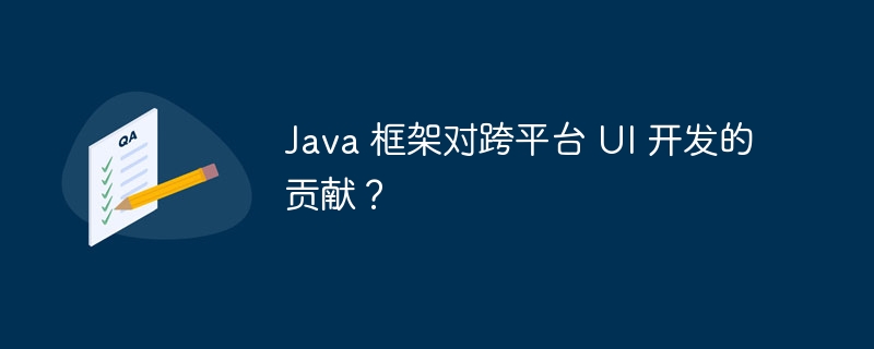Java 架构对跨平台 UI 开发贡献?