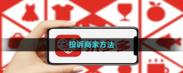 拼多多怎么投诉商家 投诉商家方法