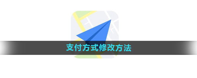 高德地图怎么设置支付方式 支付方式修改方法