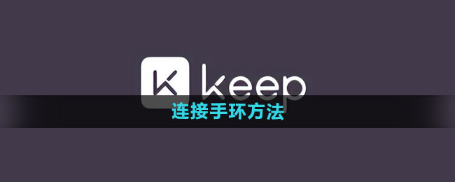 keep怎么连接手环 连接手环方法