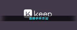 keep怎么连接手环 连接手环方法