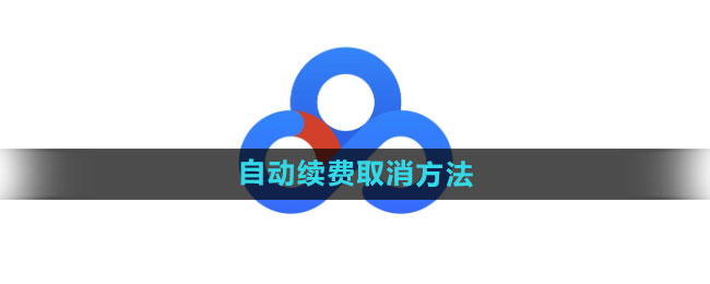 百度网盘怎么取消自动续费 自动续费取消方法
