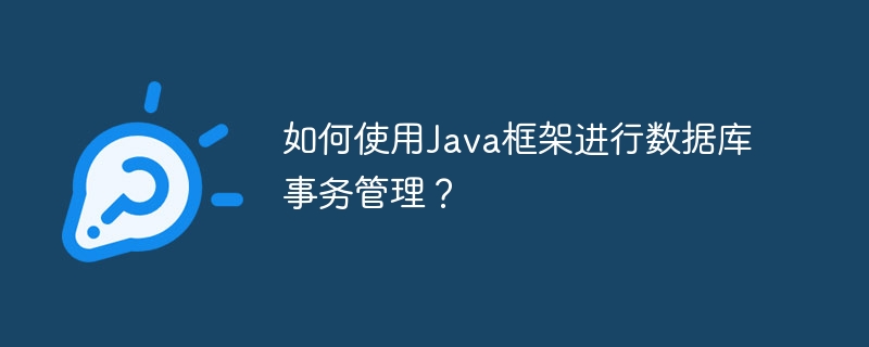 怎么使用Java架构开展数据库事务管理?