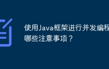 使用Java框架进行并发编程有哪些注意事项？