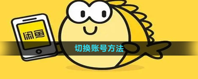 闲鱼怎么切换账号 切换账号方法