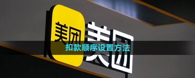 美团怎么设置扣款顺序 扣款顺序设置方法