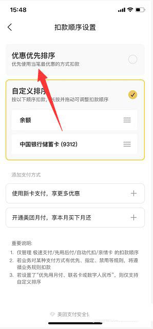 美团怎么设置扣款顺序 扣款顺序设置方法