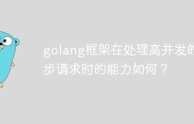 golang框架在处理高并发的异步请求时的能力如何？
