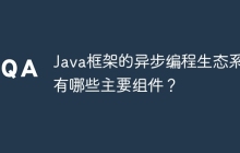 Java框架的异步编程生态系统有哪些主要组件?