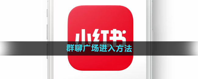 小红书群聊广场怎么进入 群聊广场进入方法