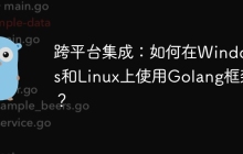 跨平台集成：如何在Windows和Linux上使用Golang框架？