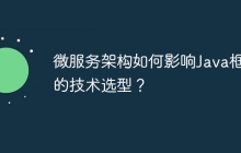 微服务架构如何影响Java框架的技术选型?