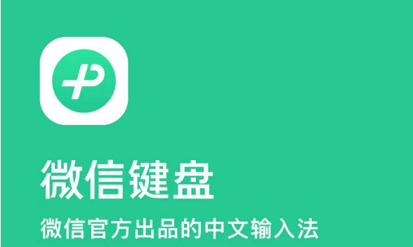 Comment mettre à jour la version du clavier WeChat. Partagez le tutoriel sur la mise à jour de la version du clavier WeChat.