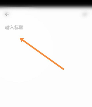 夸克浏览器怎么写笔记 写笔记方法