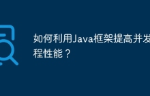 如何利用Java框架提高并发编程性能？