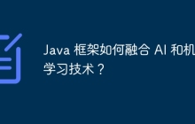 Java 框架如何融合 AI 和机器学习技术?