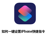 iPhone的快速指令如何使用？怎麼一鍵設定快捷指令？