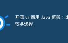 开源 vs 商用 Java 框架:比较与选择