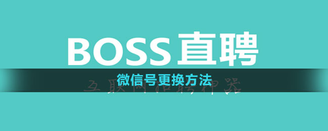Boss直聘怎么更改微信号 微信号更换方法