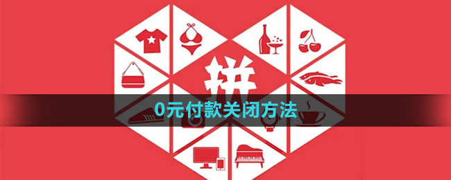 拼多多0元付款怎么关 0元付款关闭方法