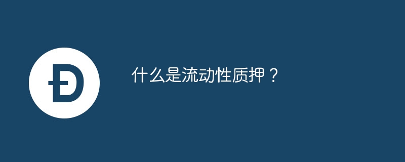 什么是流动性质押?