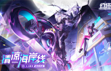 清凉海岸线 《幻塔》4.2全新版本今日上线