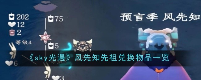 《sky光遇》风先知先祖兑换物品一览