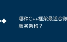 哪种C++框架最适合微服务架构？