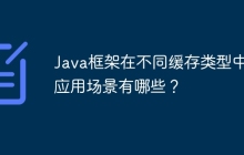 Java框架在不同缓存类型中的应用场景有哪些？