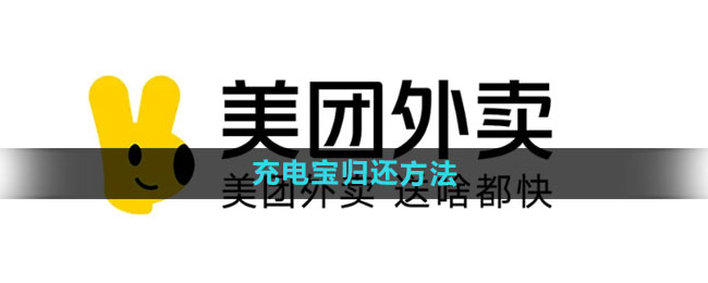 美团充电宝怎么归还 充电宝归还方法