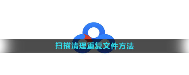 百度网盘怎么扫描清理重复文件 扫描清理重复文件方法