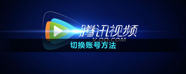 腾讯怎么切换账号 切换账号方法