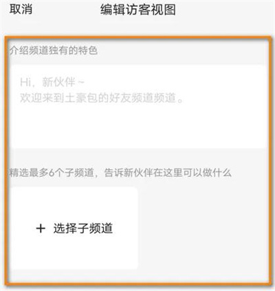 QQ频道编辑访客视图方法步骤 QQ频道怎么编辑访客视图