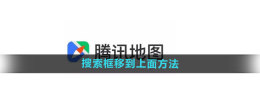 腾讯地图搜索框怎么移到上面 搜索框移到上面方法