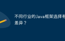 不同行业的Java框架选择有何差异？