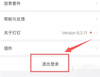 钉钉怎么切换账号 账号切换方法