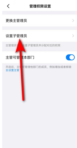 钉钉怎么设置子管理员 子管理员设置方法