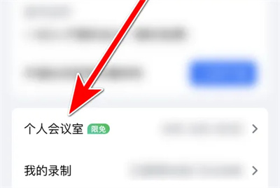 腾讯会议入会提醒方法步骤 腾讯会议怎么设置入会提醒