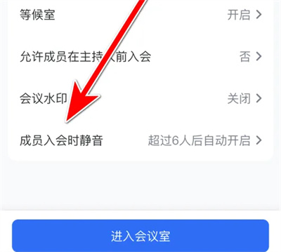 腾讯会议入会提醒方法步骤 腾讯会议怎么设置入会提醒