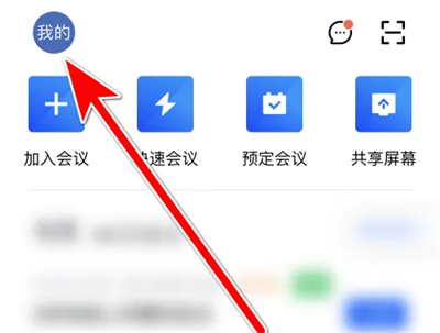 腾讯会议入会提醒方法步骤 腾讯会议怎么设置入会提醒