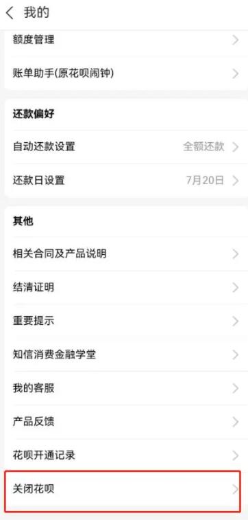 支付宝怎么关闭花呗 花呗关闭方法