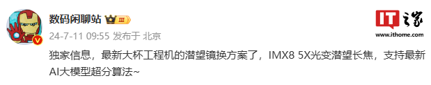 消息称某厂“大杯工程机”采用 IMX8 5X 光变潜望长焦，预计为小米 15 Pro
