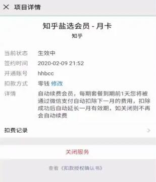 知乎怎么取消自动续费 自动续费取消方法