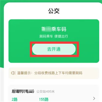 微信开通乘车码的方法步骤 微信怎么开通乘车码