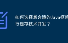 如何选择最合适的Java框架进行缓存技术开发？
